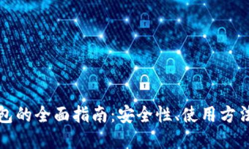 比特币软钱包的全面指南：安全性、使用方法与选择技巧