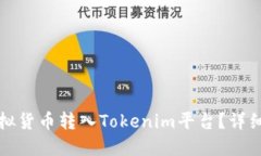 如何将虚拟货币转入Toke