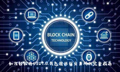 如何轻松将USDT从钱包转移到交易所的完整指南