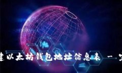 如何创建以太坊钱包地址