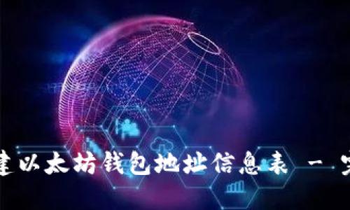 如何创建以太坊钱包地址信息表 - 完整指南