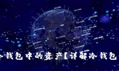 如何查看IM冷钱包中的资产？详解冷钱包的使用与管理