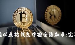 如何在以太坊钱包中安全