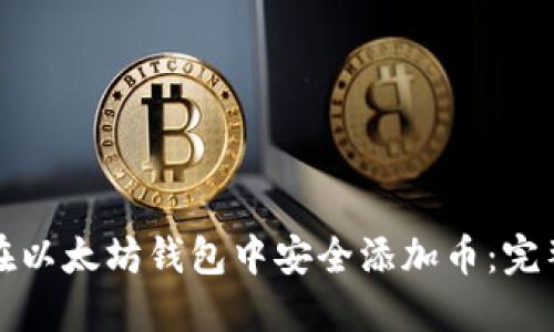 如何在以太坊钱包中安全添加币：完整指南