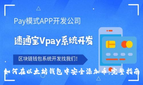 如何在以太坊钱包中安全添加币：完整指南