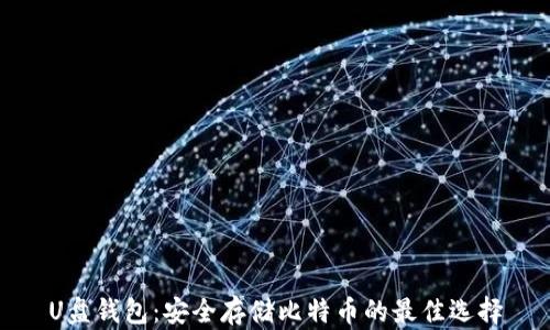 
U盘钱包：安全存储比特币的最佳选择