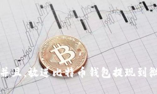 思考一个贴近并且，放进比特币钱包提现到微信的方法详解