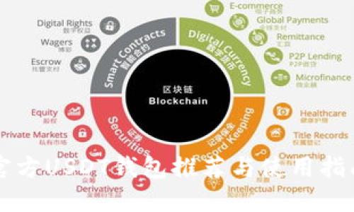 官方USDT钱包推荐与使用指南