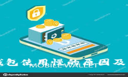 以太坊钱包使用慢的原因及解决方案