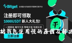 以太坊钱包使用慢的原因