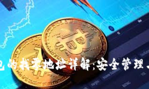 比特币钱包的找零地址详解：安全管理与使用技巧