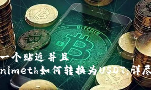 思考一个贴近并且  
Tokenimeth如何转换为USDT：详尽指南
