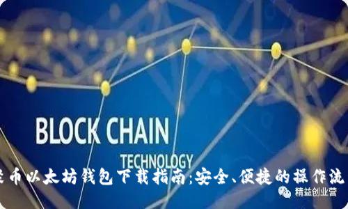 聚币以太坊钱包下载指南：安全、便捷的操作流程