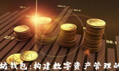 
以太坊钱包：构建数字资产管理的基石