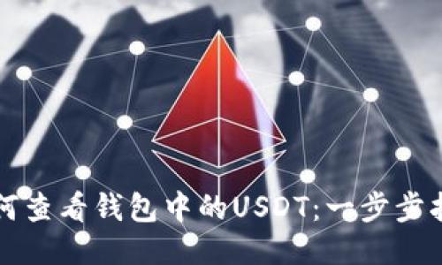 如何查看钱包中的USDT：一步步指南