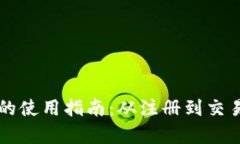 瑞波币钱包的使用指南：