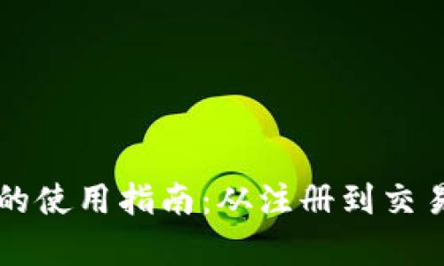 瑞波币钱包的使用指南：从注册到交易的全面解析