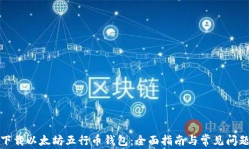 
如何下载以太坊五行币钱包：全面指南与常见问题解答