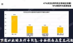 如何下载以太坊五行币钱