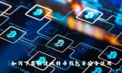 如何下载张健比特币钱包
