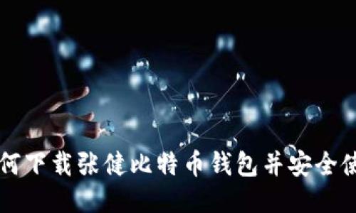 如何下载张健比特币钱包并安全使用
