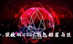 最安全、便捷的USDC钱包推