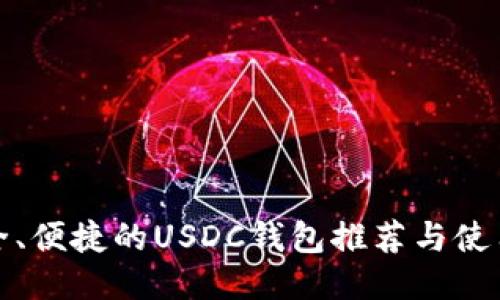 最安全、便捷的USDC钱包推荐与使用指南