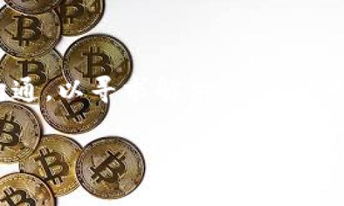 看起来您提到了“tokenimusdt没了”，可能是指在某个平台上持有的USDT（泰达币）丢失或消失的情况。为了更好地帮助您，我将围绕这一主题展开讨论，包括可能发生的原因，以及如何处理和防止类似问题的方法。但由于数据和信息的限制，以下内容将为您提供一份缩略版本的解读。

什么是USDT（泰达币）？
USDT（Tether）是一种稳定币，旨在以1:1的比例与美元挂钩。它在区块链上运作，为用户提供稳定的数字资产，通常用于交易和价值存储。USDT在众多交易平台上被广泛接受，为用户在加密货币市场中提供流动性。

tokenimusdt没了的可能原因
如果您发现自己的USDT没有了，可能的原因包括：
ul
    listrong提现错误：/strong在进行交易或提现时，可能输入了错误的地址，导致资产转账到了错误的地方。/li
    listrong平台问题：/strong如果您是在交易所或平台上操作，他们的系统可能出现了故障，导致账户错误。/li
    listrong安全问题：/strong如果您的账户受到攻击，黑客可能已窃取您的资产。/li
    listrong资产冻结：/strong某些情况下，交易所可能会因合规原因冻结用户资产，导致暂时无法使用。/li
/ul

如何找回失踪的USDT
如果您发现自己的USDT丢失，以下是一些建议的步骤：
ul
    listrong检查交易记录：/strong首先，查看您的交易所账户的历史记录，确认USDT的流转情况，看是否存在提现或转账记录。/li
    listrong联系平台客服：/strong如果交易记录显示异常，立即联系交易平台的客服寻求帮助，他们可能会提供帮助。/li
    listrong检查钱包地址：/strong确认您转账或提现时输入的钱包地址是否正确，确保没有发生错误。/li
    listrong提高账户安全性：/strong确保您的账户开启双重验证，以防止未来的账户被盗问题。/li
/ul

从此防止USDT丢失的措施
为了降低USDT丢失的风险，您可以采取以下预防措施：
ul
    listrong定期检查账户：/strong频繁检查您的资产和交易记录，及时发现异常情况。/li
    listrong安全存储：/strong将大额资产存储在硬件钱包中，而不是长期放在交易所。/li
    listrong增强安全措施：/strong使用强密码，开启双重身份验证，并定期更换密码。/li
    listrong谨慎选择交易平台：/strong选择信誉好、安全性高的加密货币交易平台进行交易。/li
/ul

如何选择可靠的加密货币交易平台
选择交易平台时，您应考虑以下因素：
ul
    listrong安全性：/strong查看平台的安全措施，是否有保险机制，用户资产是否安全。/li
    listrong用户评价：/strong通过社区或论坛查看有关该平台的用户反馈，了解他们的使用体验。/li
    listrong合规性：/strong确保该平台符合当地及国际的法律法规。/li
    listrong交易成本：/strong了解该平台的交易费用和提现费用，以做出最优选择。/li
/ul

总结
USDT作为一种稳定币，在加密货币交易中扮演着重要角色。若您的USDT发生丢失，需尽快采取措施以确保账户安全，及时与平台沟通，以寻求解决方案。同时，增强日常的安全防护意识，可以有效降低未来再次发生类似事件的风险。

这些是关于“tokenimusdt没了”主题的简要介绍。如果你有具体问题或需要更深入的解答，请告诉我。
