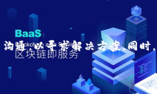 看起来您提到了“tokenimusdt没了”，可能是指在某个平台上持有的USDT（泰达币）丢失或消失的情况。为了更好地帮助您，我将围绕这一主题展开讨论，包括可能发生的原因，以及如何处理和防止类似问题的方法。但由于数据和信息的限制，以下内容将为您提供一份缩略版本的解读。

什么是USDT（泰达币）？
USDT（Tether）是一种稳定币，旨在以1:1的比例与美元挂钩。它在区块链上运作，为用户提供稳定的数字资产，通常用于交易和价值存储。USDT在众多交易平台上被广泛接受，为用户在加密货币市场中提供流动性。

tokenimusdt没了的可能原因
如果您发现自己的USDT没有了，可能的原因包括：
ul
    listrong提现错误：/strong在进行交易或提现时，可能输入了错误的地址，导致资产转账到了错误的地方。/li
    listrong平台问题：/strong如果您是在交易所或平台上操作，他们的系统可能出现了故障，导致账户错误。/li
    listrong安全问题：/strong如果您的账户受到攻击，黑客可能已窃取您的资产。/li
    listrong资产冻结：/strong某些情况下，交易所可能会因合规原因冻结用户资产，导致暂时无法使用。/li
/ul

如何找回失踪的USDT
如果您发现自己的USDT丢失，以下是一些建议的步骤：
ul
    listrong检查交易记录：/strong首先，查看您的交易所账户的历史记录，确认USDT的流转情况，看是否存在提现或转账记录。/li
    listrong联系平台客服：/strong如果交易记录显示异常，立即联系交易平台的客服寻求帮助，他们可能会提供帮助。/li
    listrong检查钱包地址：/strong确认您转账或提现时输入的钱包地址是否正确，确保没有发生错误。/li
    listrong提高账户安全性：/strong确保您的账户开启双重验证，以防止未来的账户被盗问题。/li
/ul

从此防止USDT丢失的措施
为了降低USDT丢失的风险，您可以采取以下预防措施：
ul
    listrong定期检查账户：/strong频繁检查您的资产和交易记录，及时发现异常情况。/li
    listrong安全存储：/strong将大额资产存储在硬件钱包中，而不是长期放在交易所。/li
    listrong增强安全措施：/strong使用强密码，开启双重身份验证，并定期更换密码。/li
    listrong谨慎选择交易平台：/strong选择信誉好、安全性高的加密货币交易平台进行交易。/li
/ul

如何选择可靠的加密货币交易平台
选择交易平台时，您应考虑以下因素：
ul
    listrong安全性：/strong查看平台的安全措施，是否有保险机制，用户资产是否安全。/li
    listrong用户评价：/strong通过社区或论坛查看有关该平台的用户反馈，了解他们的使用体验。/li
    listrong合规性：/strong确保该平台符合当地及国际的法律法规。/li
    listrong交易成本：/strong了解该平台的交易费用和提现费用，以做出最优选择。/li
/ul

总结
USDT作为一种稳定币，在加密货币交易中扮演着重要角色。若您的USDT发生丢失，需尽快采取措施以确保账户安全，及时与平台沟通，以寻求解决方案。同时，增强日常的安全防护意识，可以有效降低未来再次发生类似事件的风险。

这些是关于“tokenimusdt没了”主题的简要介绍。如果你有具体问题或需要更深入的解答，请告诉我。