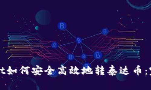tpWallet如何安全高效地转泰达币：完整指南
