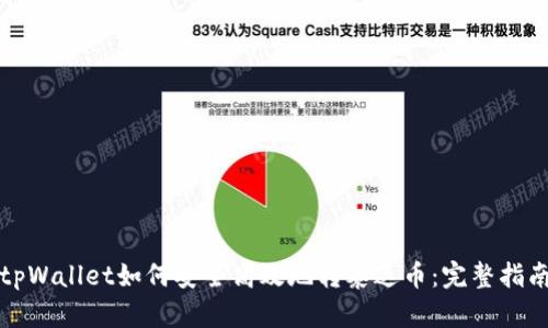 tpWallet如何安全高效地转泰达币：完整指南