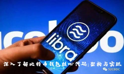 深入了解比特币钱包核心代码：架构与实现