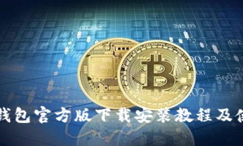 比特币钱包官方版下载安装教程及使用指南