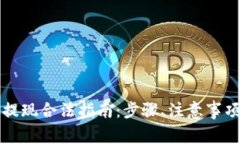 以太坊钱包提现合法指南