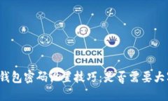 比特币钱包密码设置技巧