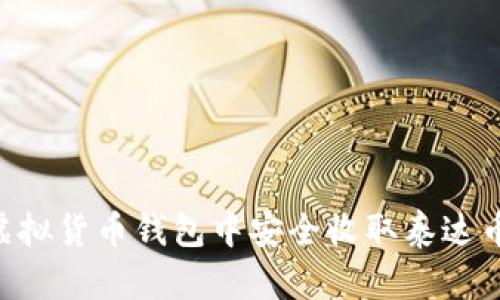 如何在虚拟货币钱包中安全收取泰达币（USDT）