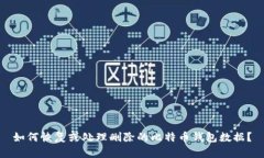 如何恢复或处理删除的比