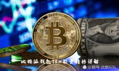 比特派钱包TRX能量转移详