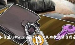 如何在tpWalletmatic链上成功