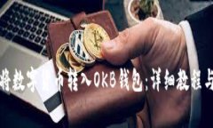 如何顺利将数字货币转入