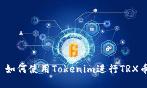 ### 如何使用Tokenim进行TRX币交易？