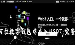  如何往数字钱包中充入