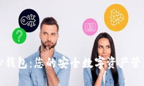 以太坊核心钱包：您的安全数字资产管理解决方案