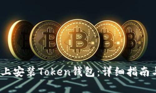 如何在iOS设备上安装Token钱包：详细指南与常见问题解答