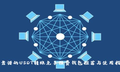 最靠谱的USDT转账免手续费钱包推荐与使用指南