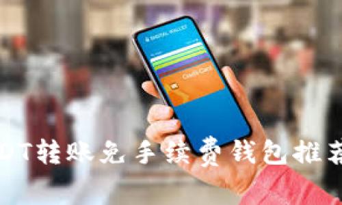 最靠谱的USDT转账免手续费钱包推荐与使用指南