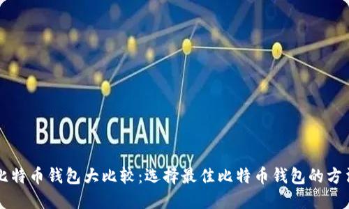 比特币钱包大比较：选择最佳比特币钱包的方法
