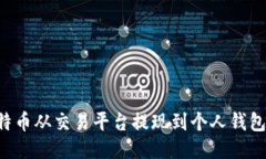 如何将比特币从交易平台