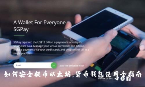 如何安全提币以太坊：货币钱包使用全指南