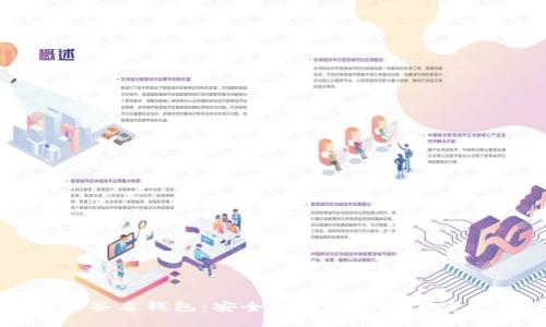 以太坊在线签名钱包：安全与便捷的数字资产管理工具